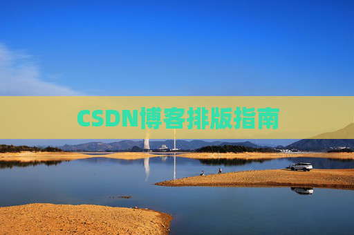 CSDN博客排版指南