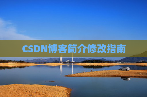 CSDN博客简介修改指南